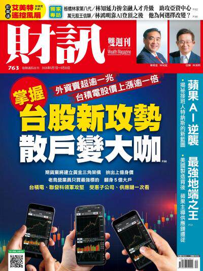 財訊 2026年5月11日第763期 – 掌握台股新攻勢 散戶變大咖