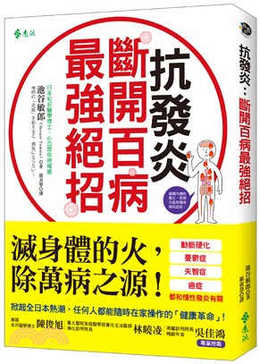 抗發炎: 斷開百病最強絕招