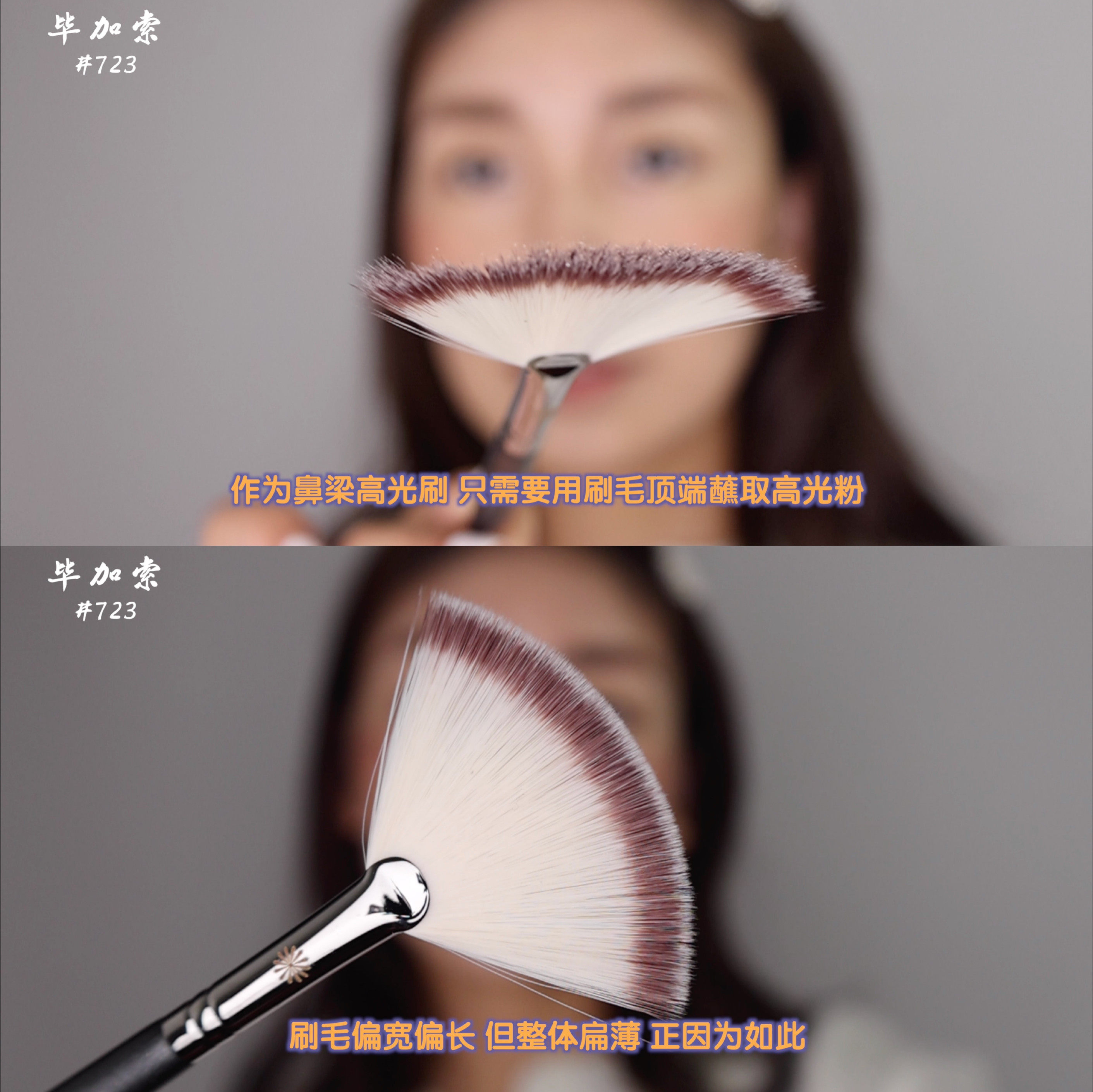 pony recommends Picasso 723 sector brushed residual powder brush with high light brushed makeup brush