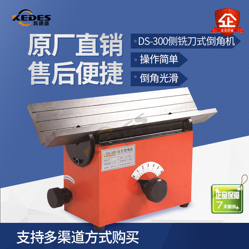 DS - 300 side milling cutter - type chamfer high speed desktop - type chamfer machine electric hardware chamfer machine