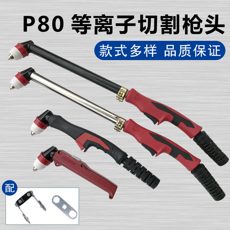 Panasonic P80 cutting gun head LGK-100 120 plasma cutting machine accessories handheld P80 lengthened cutting handle