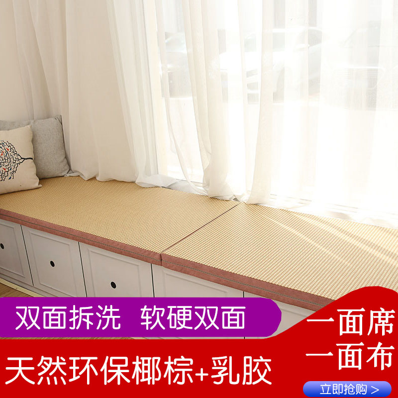 Bay window pad window sill pad custom coconut palm latex tatami mat double-sided removable and washable four seasons universal light luxury net red pad