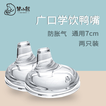 What can be duckbilled wide caliber one-piece Guangkou straw Learn drinking water Pacifier Universal 7cm Accessories Imitation Breastmilk