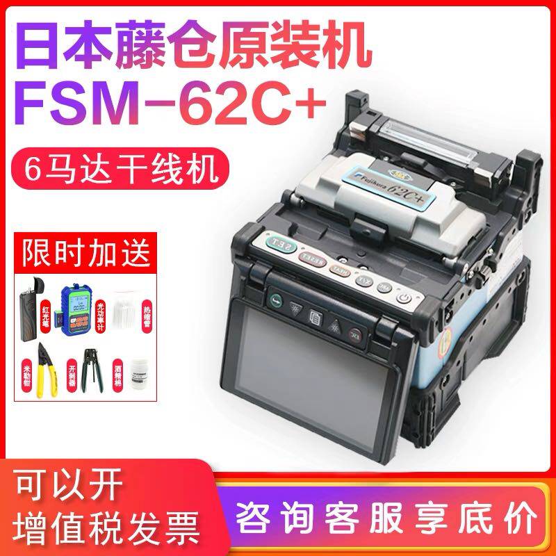 Japan imported Fujikura fiber optic fusion splicer 61S 62S new FSM-62C automatic trunk fusion fiber machine