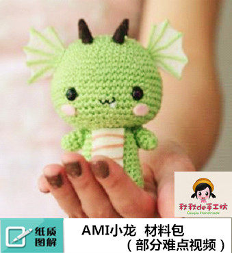 Qiuqiu handmade DIY woolen crochet doll cute little dragon AMI material package novice