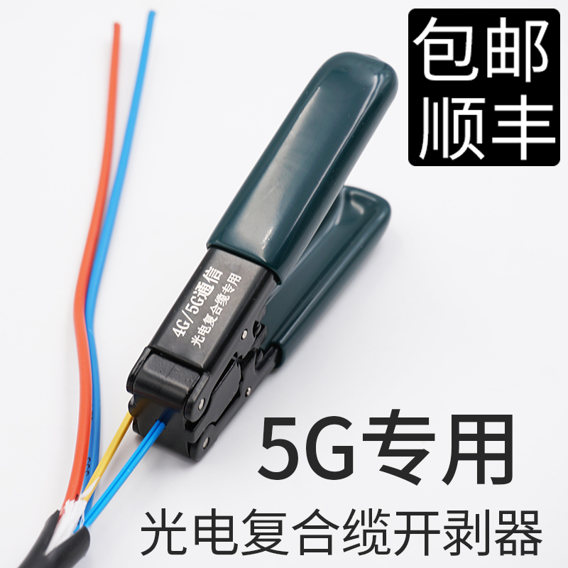 5G special leather line optical cable special open exfoliator 2 * 1 6mm photoelectric cladding cable optical fiber open peeling pliers leather wire pliers