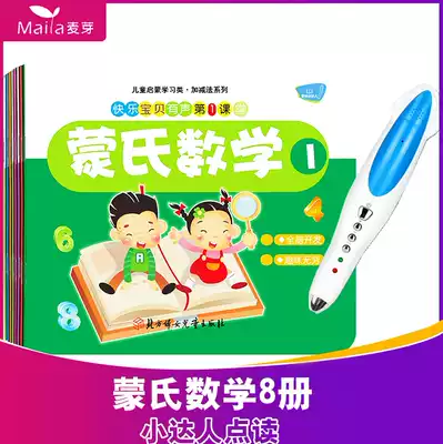 Mengshi Mathematics 8 volumes of young children connecting Children's Mathematics early education Enlightenment whole brain development small master reading version