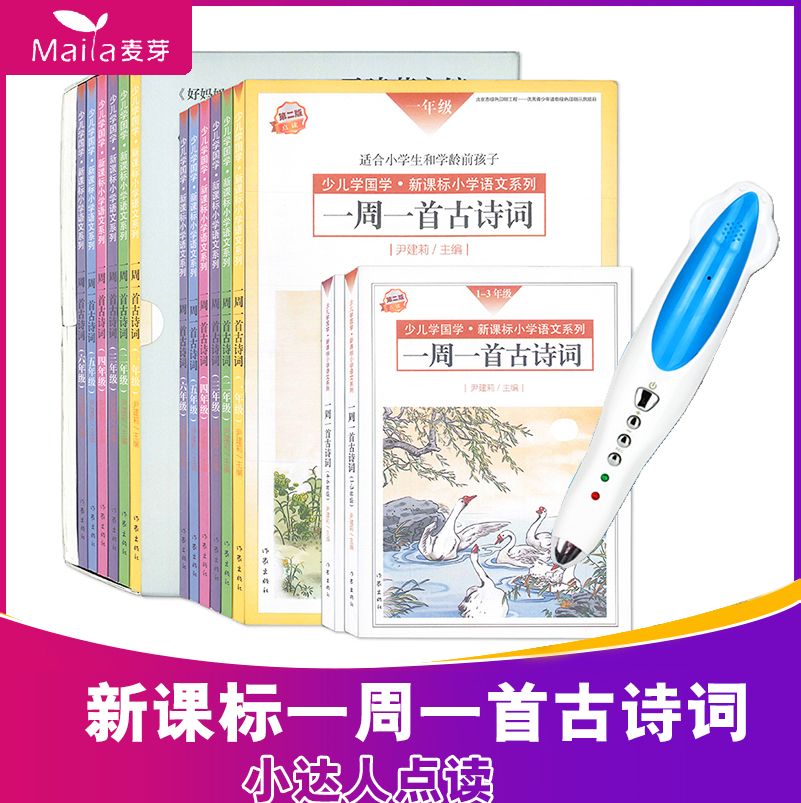 Chinese school enlightenment A week An ancient poem Recite an ancient poem Primary school new class standard test point Support small master point reading pen