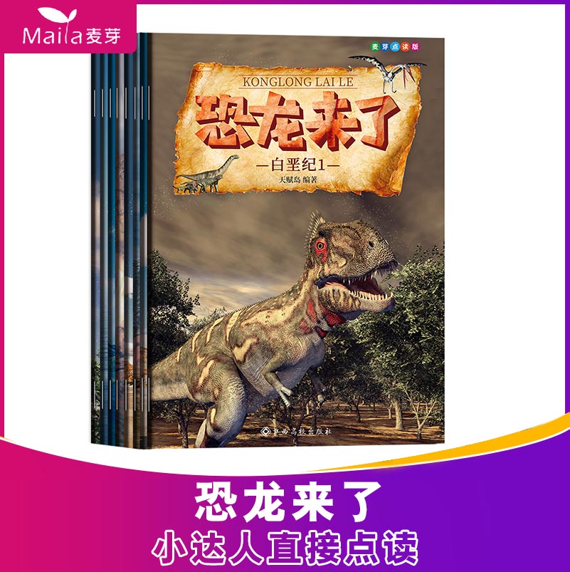 Dinosaurs are coming, all 8 volumes, 3-6-12 years old, interesting Chinese and English bilingual popular science books, small master reading pen, reading version