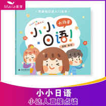 My Japanese Enlightenment Book Small Japanese Big Scene Zero Basic Introduction Little Master Read Picture Book Book Read Edition