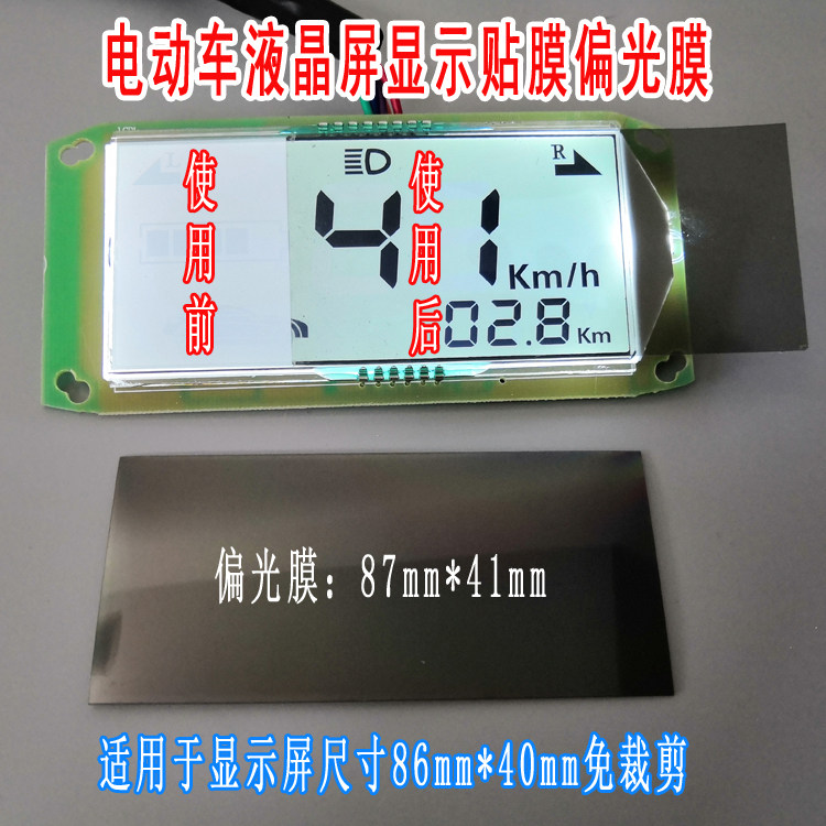 Electric bicycle LCD screen display film instrument screen protective film sticker electric vehicle dashboard polarizer film screen film