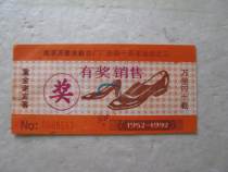 Collection of old lottery tickets Nanjing Wanli Leather Shoe Factory celebrates its 40th anniversary 1952--1992 lottery tickets