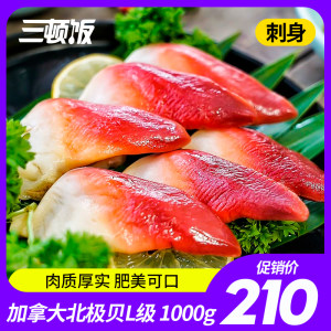 【三顿饭】 加拿大北极贝刺身1000g L级海鲜 赠芥末酱油5份