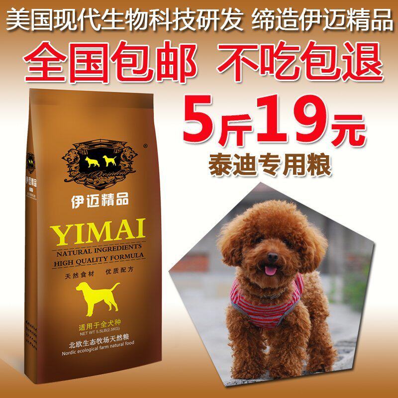 Imai 2 5kg kg of Teddy VIP special grain and young dog food and dog food 5 catty dog staple food all over the country