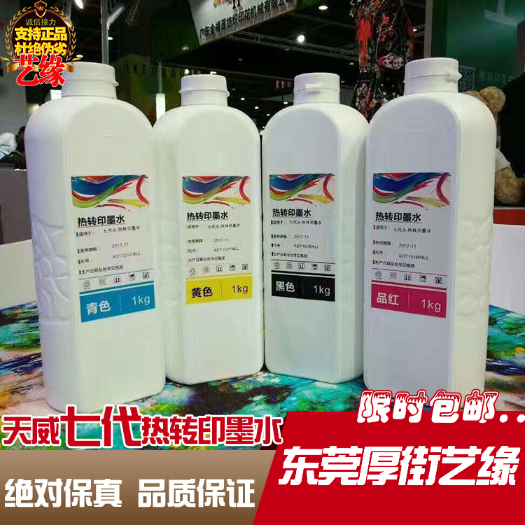 Tianwei ink Tianwei thermal transfer ink 7-generation printing ink digital printing original transfer printing ink 1L nozzle
