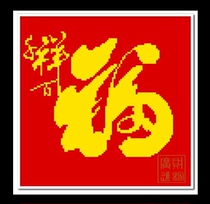 ● Hu Lili Cross embroidered ● D M C kit one thousand Xiangfu (yellow black optional) precise printed imprint