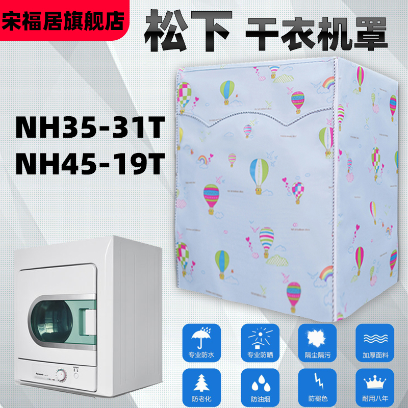 Panasonic drying machine cover NH45-19T NH35-31T washing machine dust cover Waterproof sunscreen dust shade protective cover