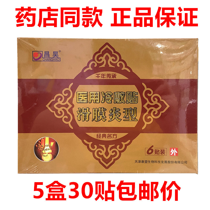Cheong Hao Synovitis Medical Cold Compress Stick 6 Patch Box * 5 Boxes Price New Stock-Taobao
