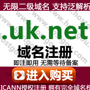 uk net domain name registration support pan-resolution unlimited second-level domain meters foreign trade UK website purchase