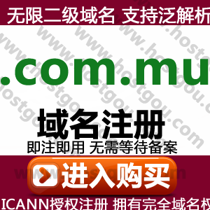 com mu domain name registration supports pan-analysis unlimited second-level domain name m Mauritius website purchase