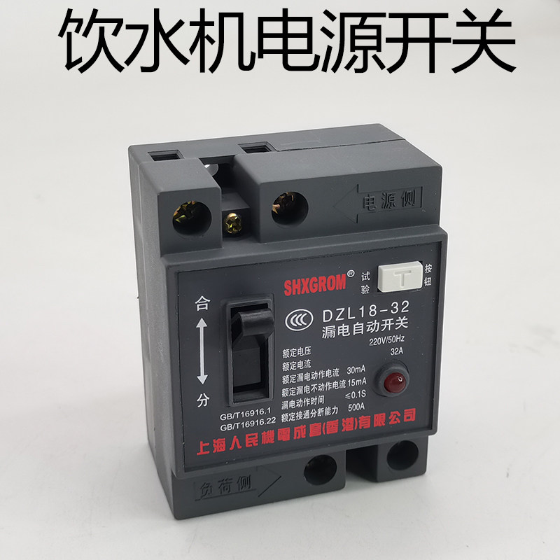 Leakage protection switch breaker for power controller on stainless steel water dispenser