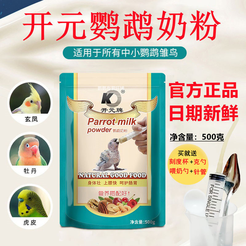 Kaiyuan parrot milk powder 0 days hand-raised milk powder young bird tiger skin peony Xuanfeng special nutritional feed non-A21