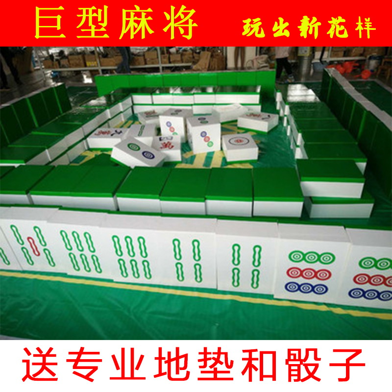 Giant mahjong solid foam light real large-scale event entertainment game warm-up props dice can be customized