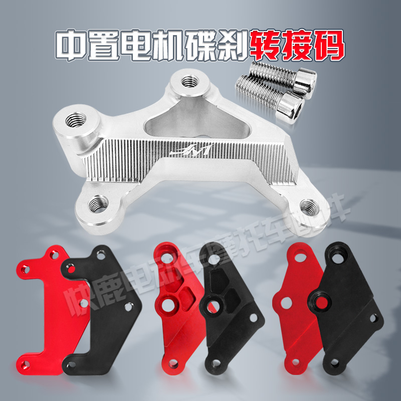 Full Shun Middle-placing motor assembly Small crab large abalone disc brake connecting code switching code bracket caliper holder support-Taobao
