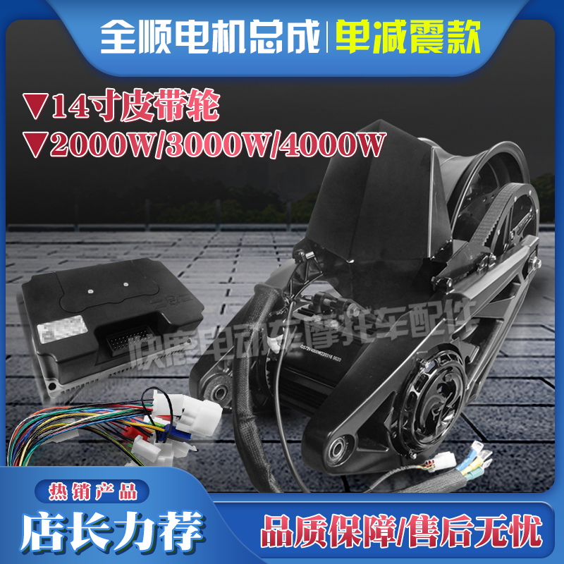 Full Shun 14 inch belt version single shock absorbing midway motor assembly wide tire 2000W3000W4000W-Taobao
