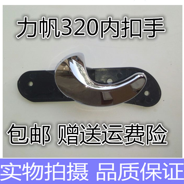 Suitable for Lifan 320 inner handle Lifan 320 special door inner handle 320 inner handle metal accessories