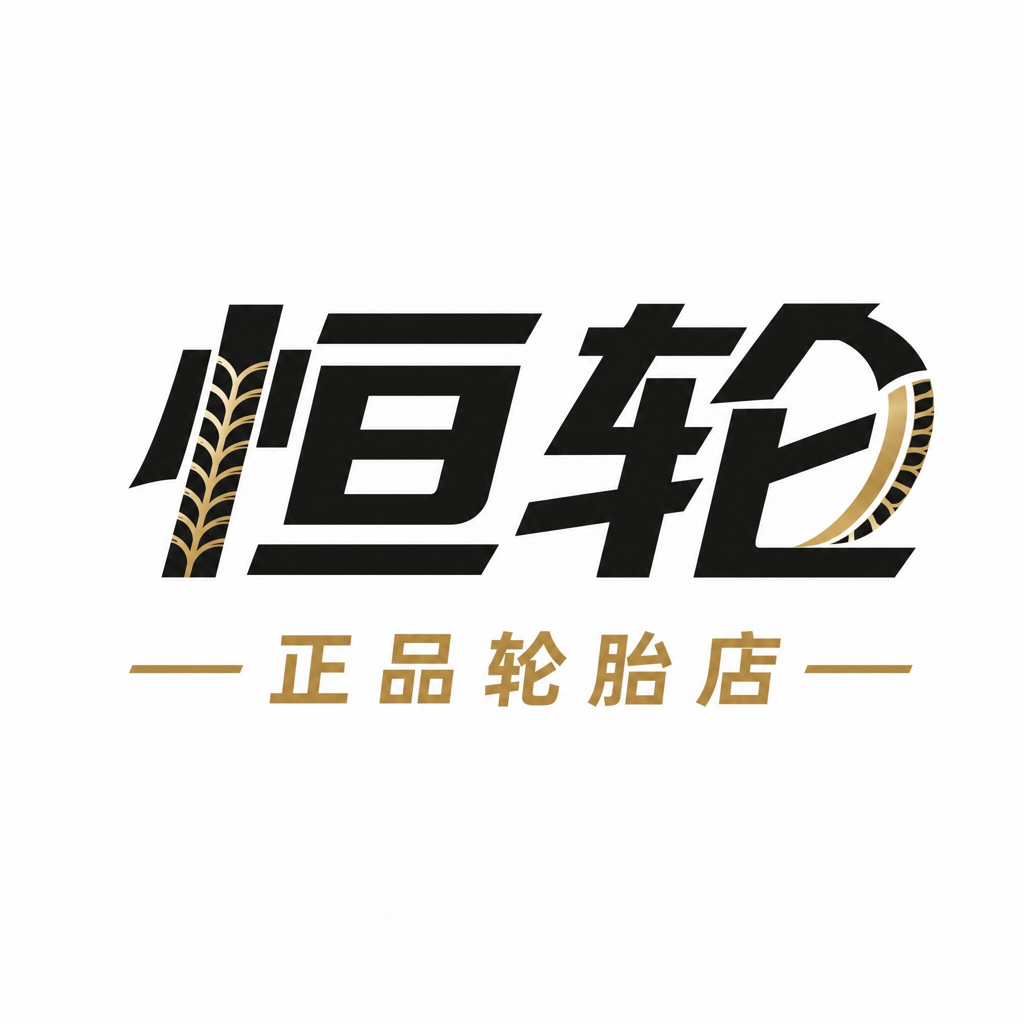 恒轮正品轮胎店