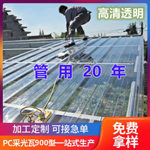 Type 930 PC lighting corrugated board Full transparent sunshine board daylighting Wrain shed rooftop greenhouse steel structure house