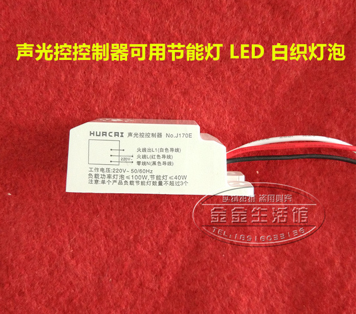 Huacai J170E Acousto-optic controller Three-wire acousto-optic control electronic switch Available LED lamp Energy-saving lamp incandescent lamp