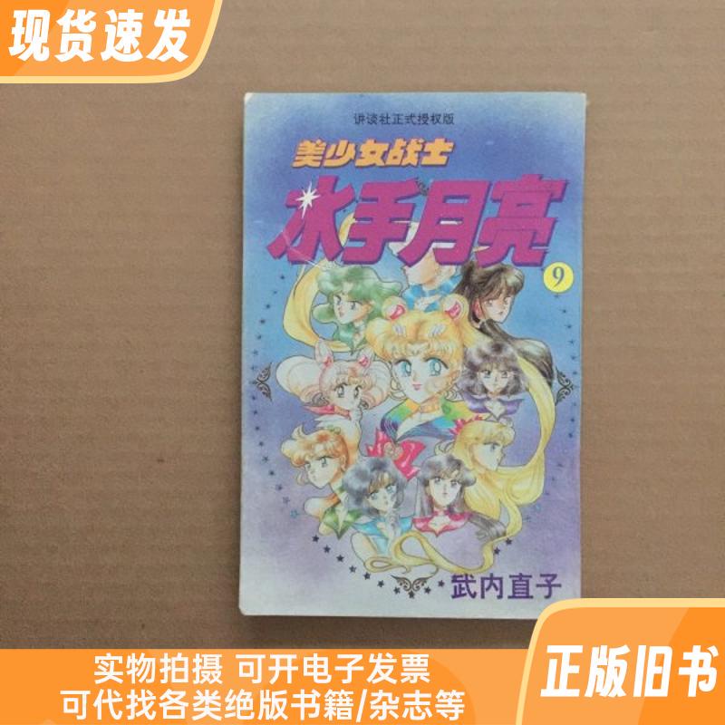 Sailor Moon 9