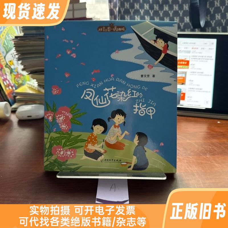 Pinyin Kingdom. Classic Book Series by Renowned Authors 2: the Nails Turned Red by the Phlox Flower