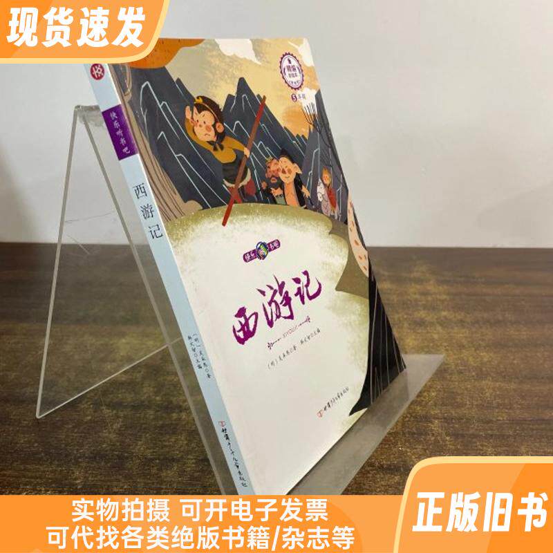 西遊記の、細部まで丁寧に編集された挿絵入り版