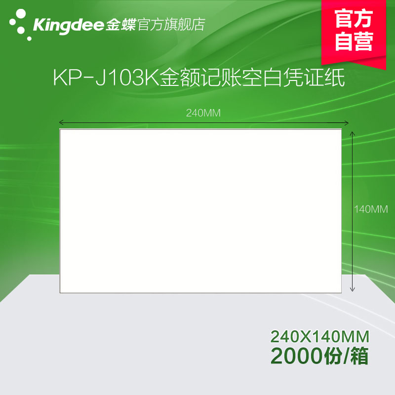 Kingdee blank certificate copy paper Laser amount accounting certificate KP-J103K 240ⅹ140 (mm)