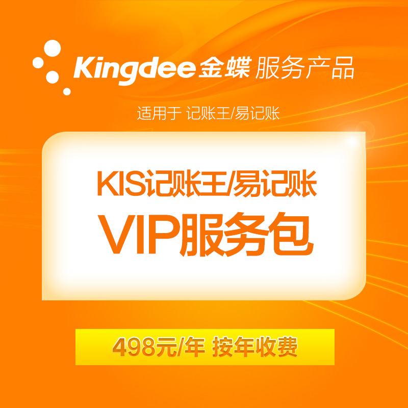 Kingdee KIS Bookkeeping King Easy Bookkeeping VIP Service Years Online teaches you to use suitable for individuals and bookkeeping companies