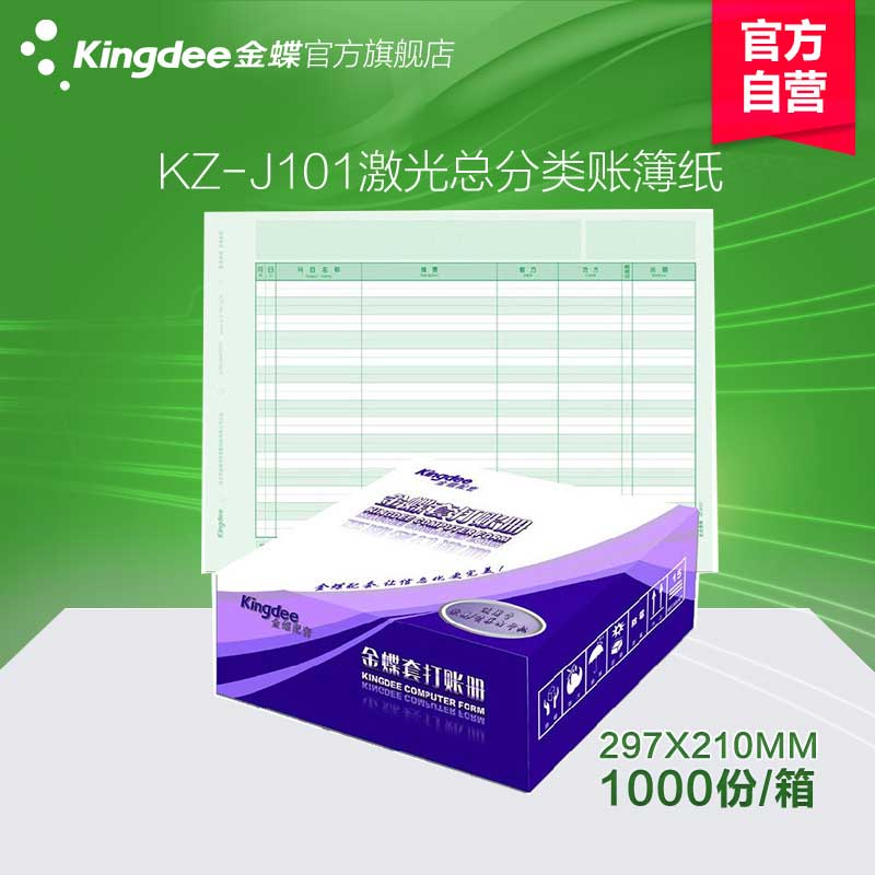 Kingdee KZ-J101 laser general ledger certificate paper Ledger book copy paper supporting accounting and financial supplies