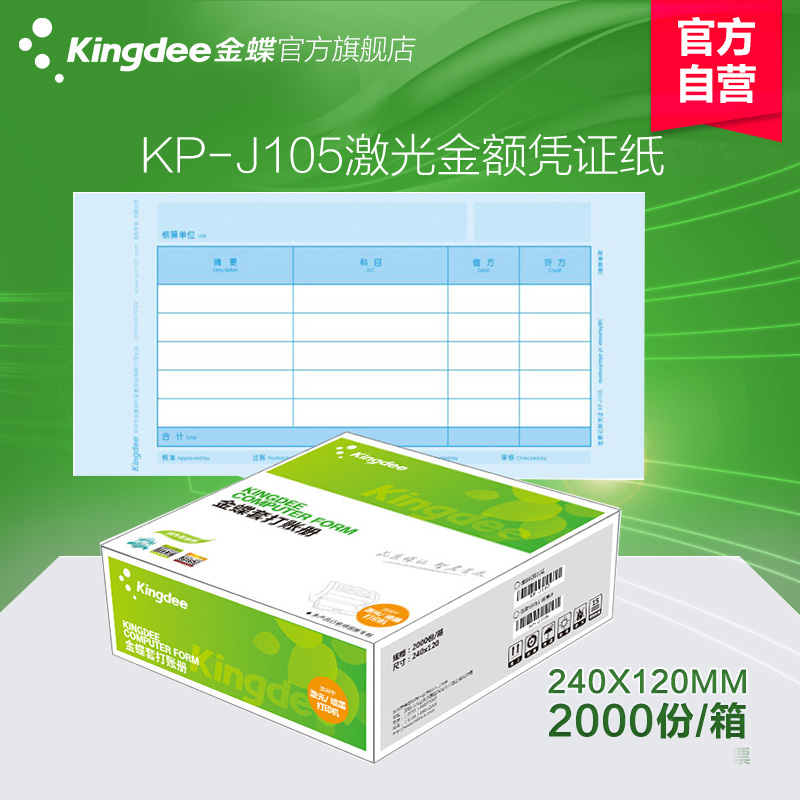 Kingdee Laser Amount Accounting Voucher Paper KP-J105 Accounting Voucher Printing Paper Financial Supplies