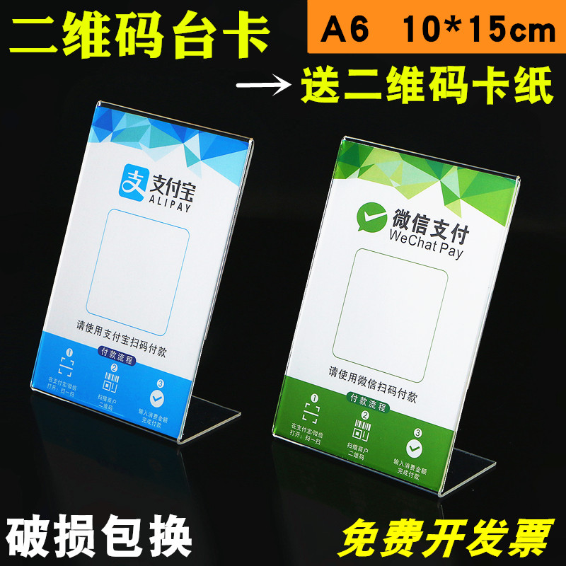 WeChat QR code payment table card 10*15L type cash register prompt scan code card table card table card a6 Acrylic table card