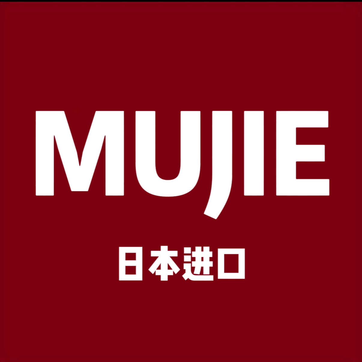 MUJIE日本进口正品1号店