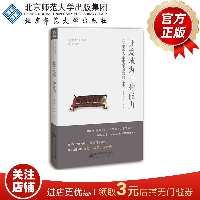 Letting Love Become a Skill: Learning the Art of Love in Intimate Relationships 9787303219025 Author: Huang Shijun (Hak) Beijing Normal University Press Authentic Books