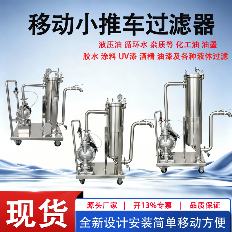 Mobile Bag-Type Trolley Filter for Uv Glue, Chemical Paint, Coatings, Ink, Beverages, Cutting Fluid, Juice, and Water Mobile Bag-Type Trolley Filter for Uv Glue, Chemical Paint, Coatings, Ink, Beverages, Cutting Fluid, Juice, and Water
