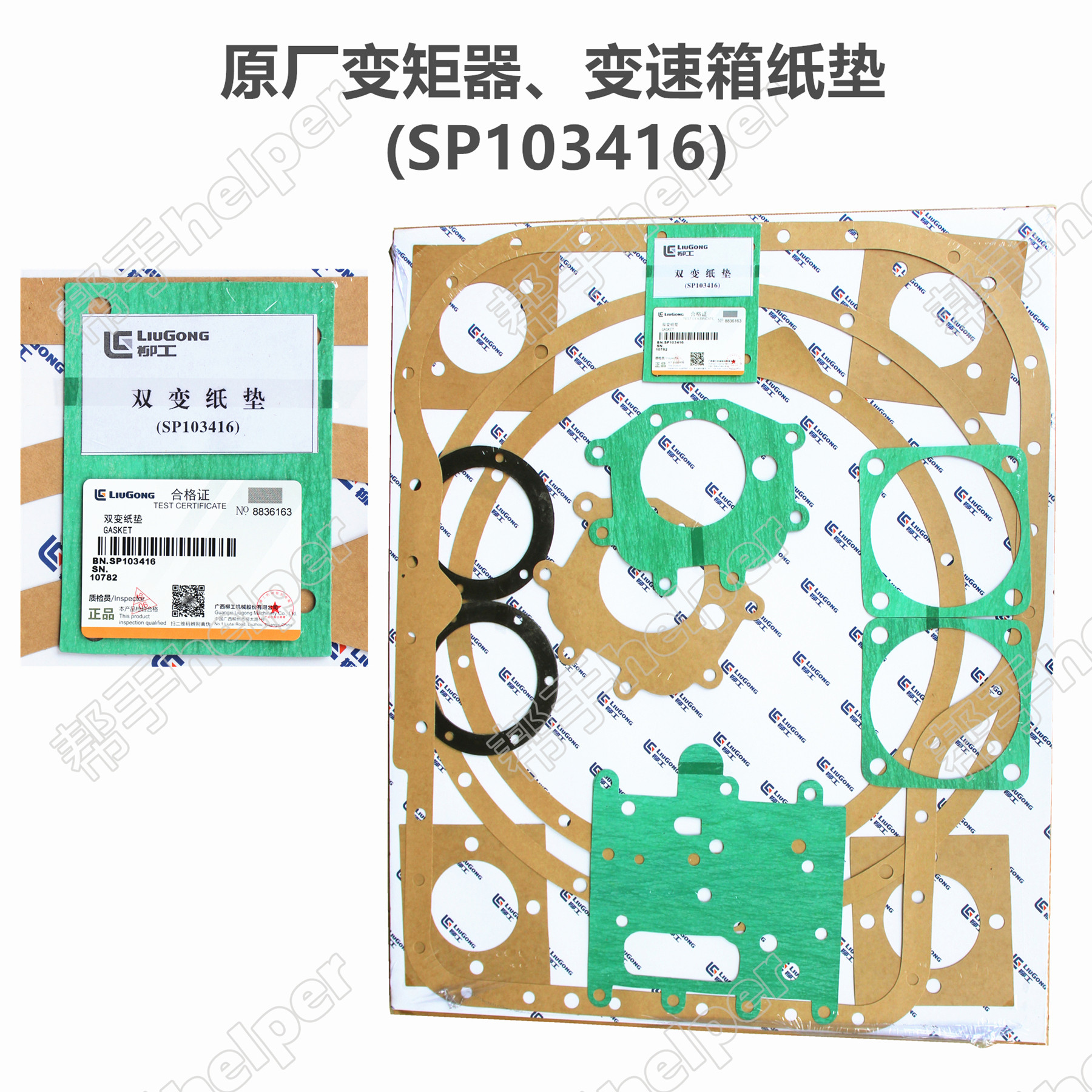 Willow Loader torque converter gearbox Double-changed paper pad SP103416 Original plant accessory