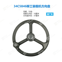 Liugong loader 34C5864 steering wheel 835H842H848H850H855H856H862H870H etc.