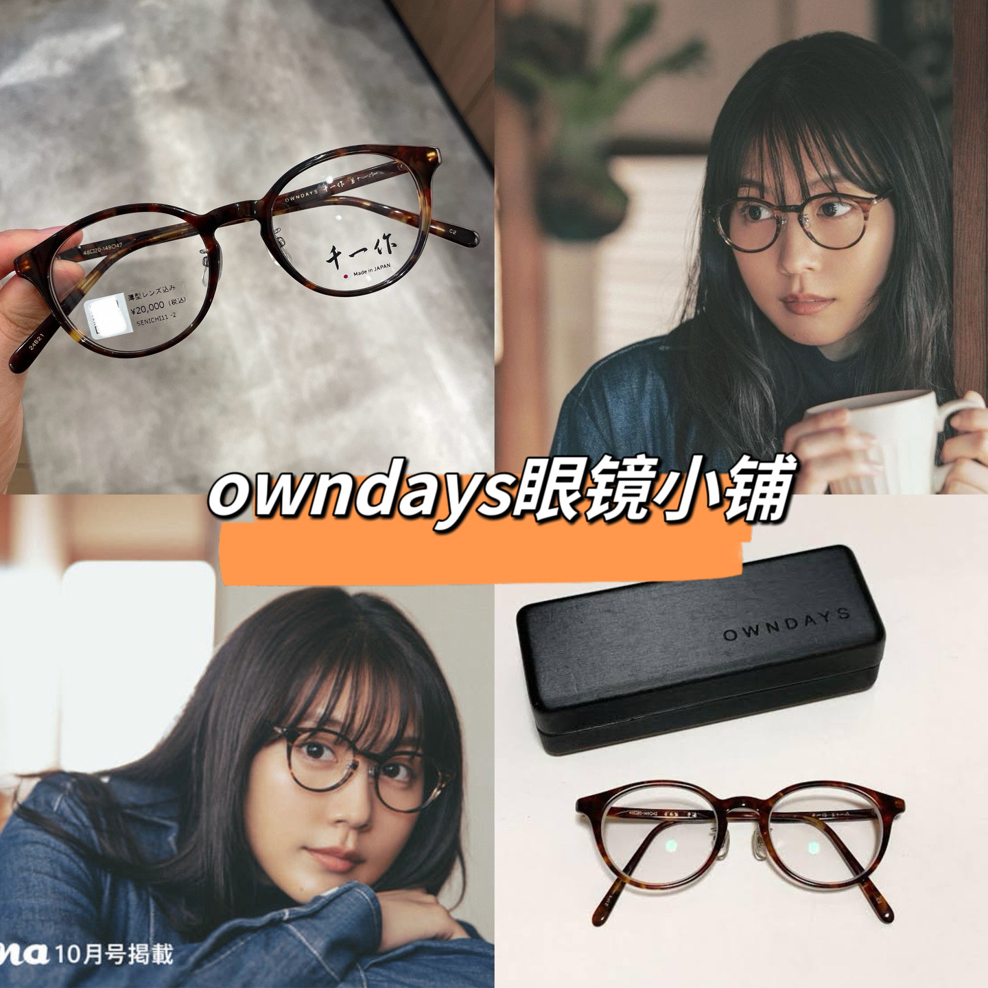 日本OWNDAYS 有村架純千一作系列匠人手工眼鏡SENICHI11 日本製-淘寶