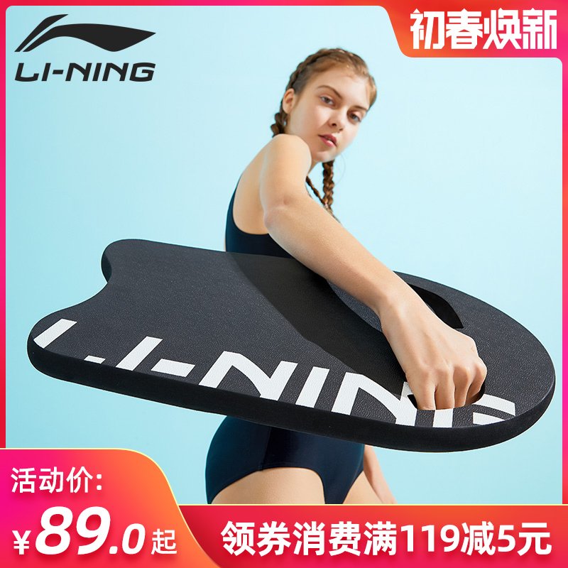 Li Ning swimming float board adult float board children beginner swimming board floating drift learning swimming equipment auxiliary artifact