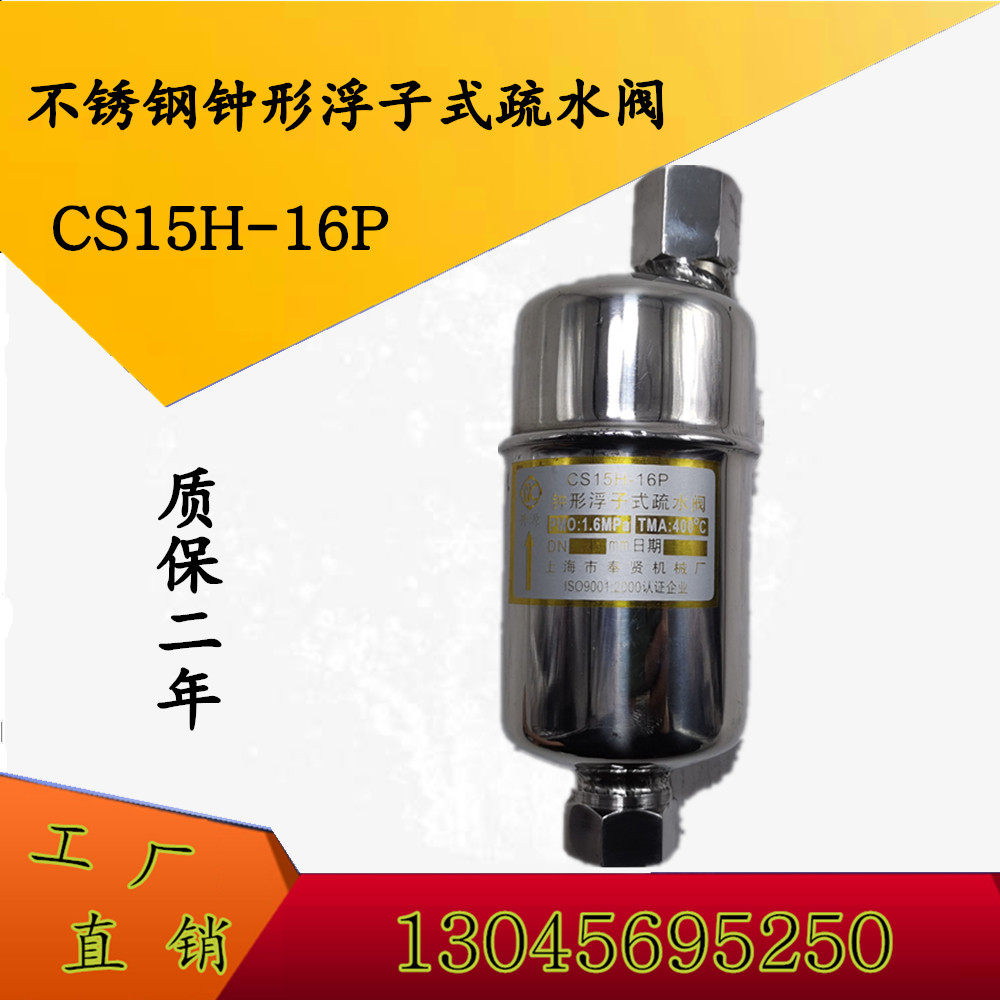 Stainless steel bell-shaped float type thinning water valve CS15H-16P stainless steel steam exhaust valve P11H-16P
