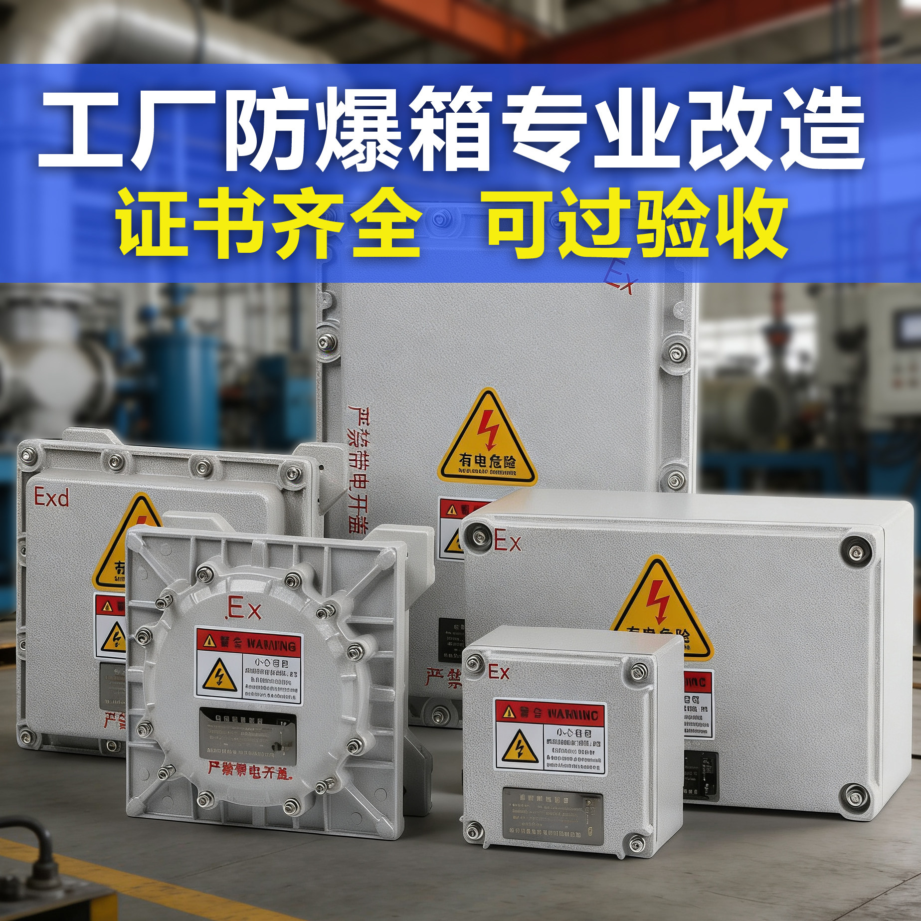 工厂改造防爆箱专业厂家验包验收通过